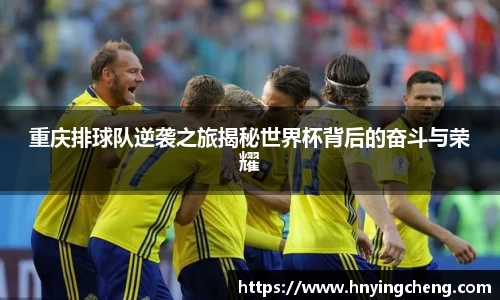 重庆排球队逆袭之旅揭秘世界杯背后的奋斗与荣耀