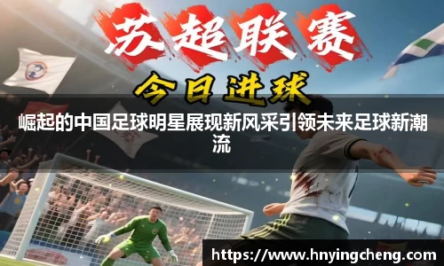 崛起的中国足球明星展现新风采引领未来足球新潮流