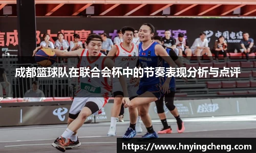 成都篮球队在联合会杯中的节奏表现分析与点评