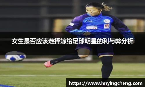 女生是否应该选择嫁给足球明星的利与弊分析