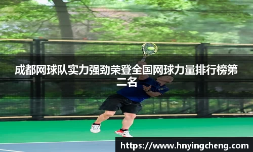 成都网球队实力强劲荣登全国网球力量排行榜第二名