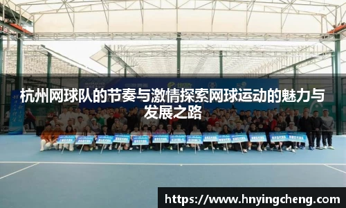 杭州网球队的节奏与激情探索网球运动的魅力与发展之路