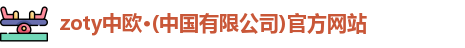 zoty中欧